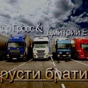 Не Грусти Братишка
