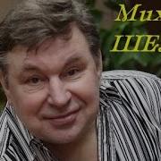 Михаил Шелег Лучшее