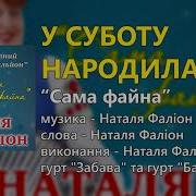 У Суботу Народила Гурт Лісапетний Батальйон