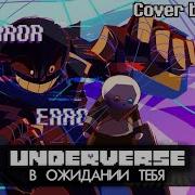 Песня В Ожидании Тебя Underverse На Русском