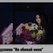 Зарема Абдулаева Не Обижай Меня