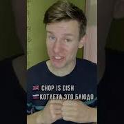 Эти Слова Ты Точно Запомнишь Shorts