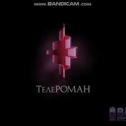 Заставка Кинокомпании Телероман 2007 Н В Перед Сериалом След Reversed