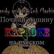 Bendy And The Ink Machine Почини Машину Караоке На Русском Под Плюс