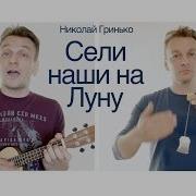 Сели Наши На Луну
