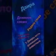 Песни Про Динару