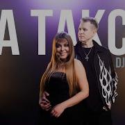 Dj Dimixer Оксана Почепа Акула На Такси