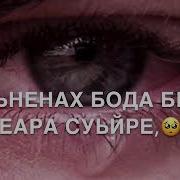Дуьненах Бода Беш Еара Суьйре