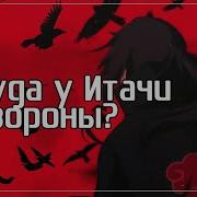 Итачи Вороны