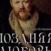 Аудиокнига Поздняя Любовь