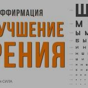 Аффирмации На Улучшение Зрения