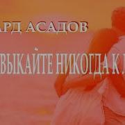Не Привыкайте Никогда К Любви