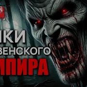 Страшная История Деревня Вампира