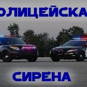 Звук Полицейской Сирены 30 Минут Улетного Веселья Полицейская Машина
