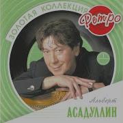 Снова И Снова Уходишь Ты Albert Asadullin