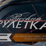 История Заставок Программы Русская Рулетка