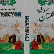 Саъди Гулистон Боби Подшохон 1
