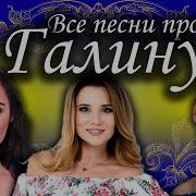 Песня Про Галю С Днём Рождения
