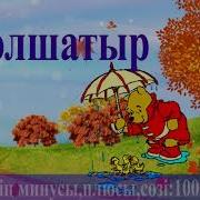 Балаларға Арналған Қолшатыр Әні