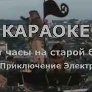 Бьют Часы На Старой Башне Караоке