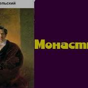 Погорельский Монастырка