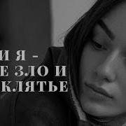 Если Я Твое Зло И Проклятье Стих Текст