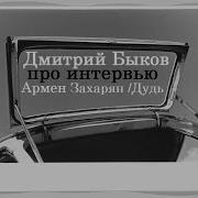 Дмитрий Быков Армен Захарян
