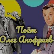 Коллекция Песни Ссср Ануфриев