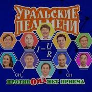 Против Ома Нет Приема Уральские Пельмени