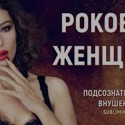 Роковая Женщина Женская Энергетика Саблиминал