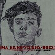 Тима Белорусских Поезда Премьера Клипа Beta