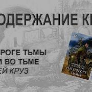 Двери Во Тьме Андрей Круз