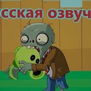 Растения Против Зомби Мультик На Русском