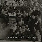 Дембельский Аккорд Моджи