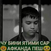Хочи Мирзо Дар Бораи Ятим