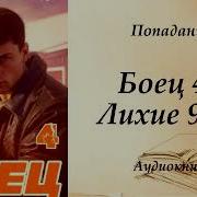 Боец 4 Аудиокнига