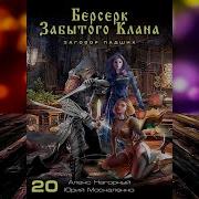 Берсерк Забытого Клана Заговор Падших