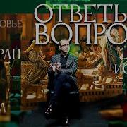 Ответы На Вопросы