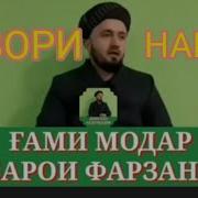 Диловар Сафаров Гиряи Модар Барои 2 Фарзандаш