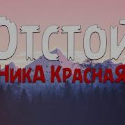 Твоей Новой Новой Девушке Я Буду Портить Жизнь