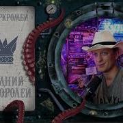 Аберкромби Последний Довод Королей