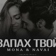 Запах Твой Mona Navai