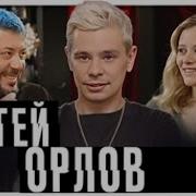 Сергей Орлов Самый Хороший Подкаст
