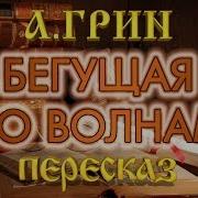 Александр Грин Бегущая По Волнам