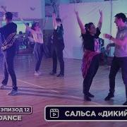 Танец Из Дикого Ангела