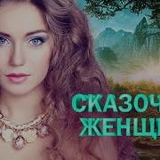 Песни Девушек Про Любовь