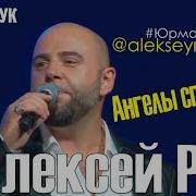 Алексей Ром Ангелы Live