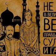 Великолепный Век Сборник