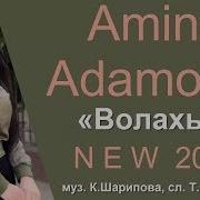 Амина Адамова Волахьа Новинка 2018