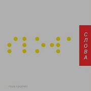 90 Ые Feat Олеся Ковалева Гоша Куценко